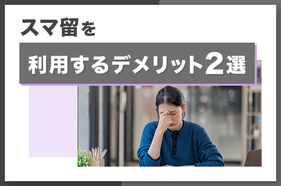 スマ留を利用するデメリット2選