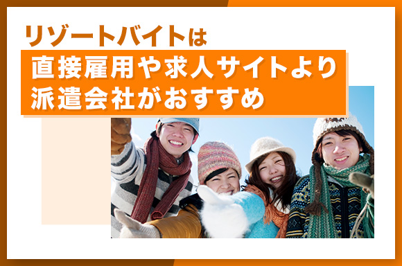 リゾートバイトは直接雇用や求人サイトより派遣会社がおすすめ