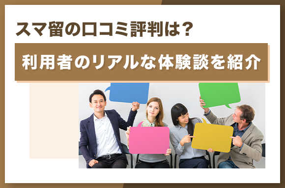 スマ留の口コミ評判は？利用者のリアルな体験談を紹介