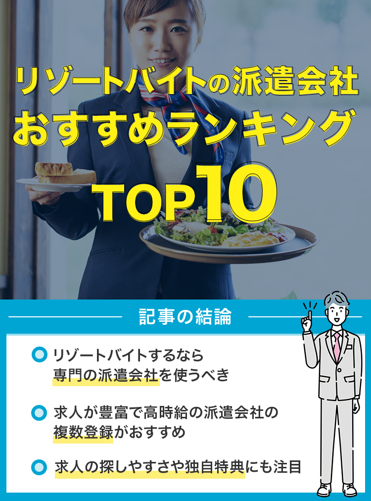 リゾートバイトの派遣会社おすすめランキングtop10