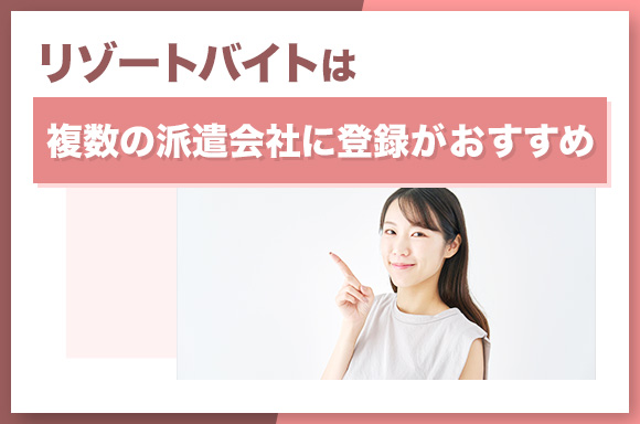 複数の派遣会社に登録するのがおすすめ