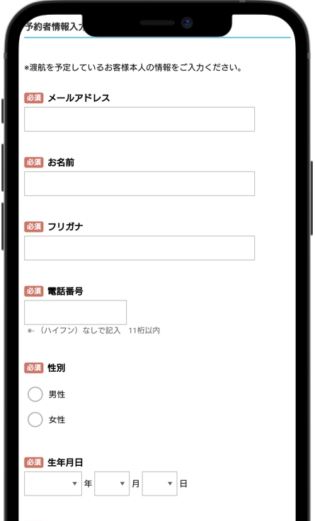 スマ留 予約者情報を入力する