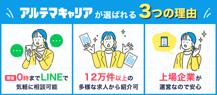 アルテマキャリアが選ばれる3つの理由