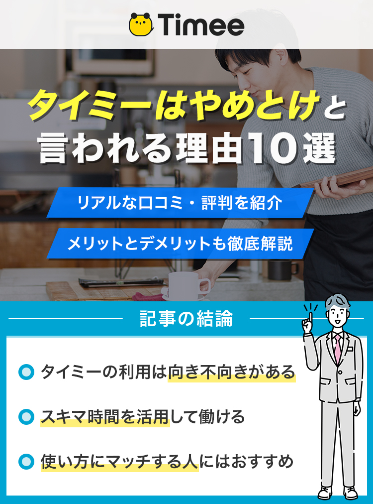 タイミーはやめとけと言われる理由10選