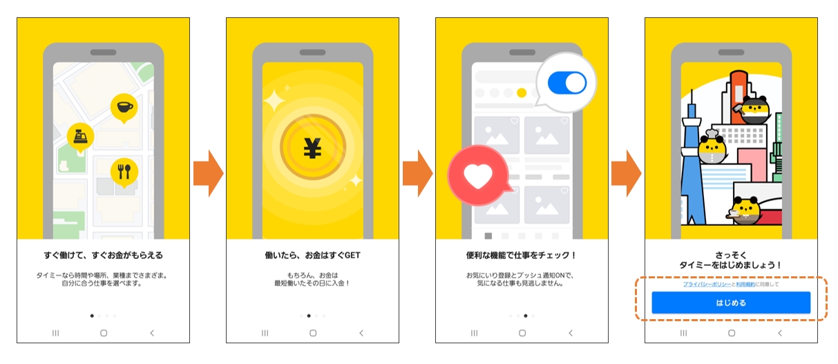 タイミーのダウンロードから「はじめる」までの流れ