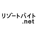 リゾートバイト.net