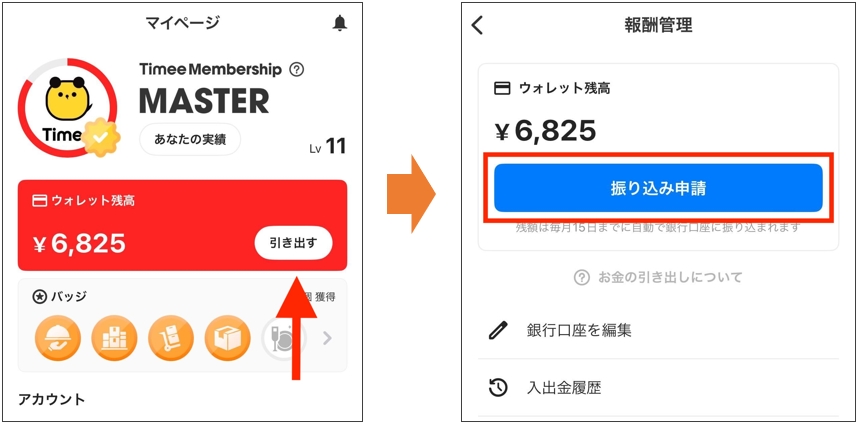 振り込み申請のイメージ