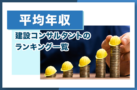 【平均年収】建設コンサルタントのランキング一覧