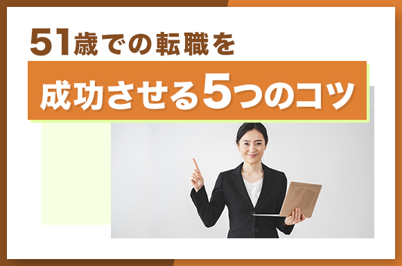 51歳での転職を成功させる5つのコツ