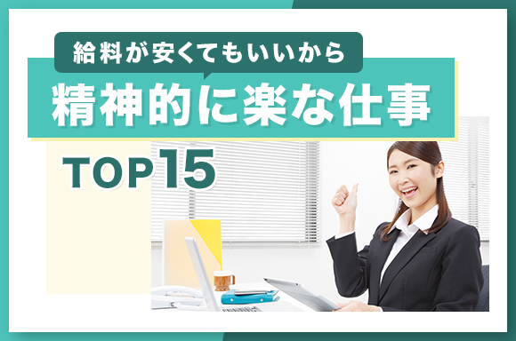 給料が安くてもいいから精神的に楽な仕事TOP15