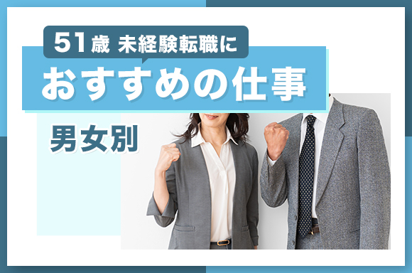 【男女別】51歳の未経験転職におすすめの仕事