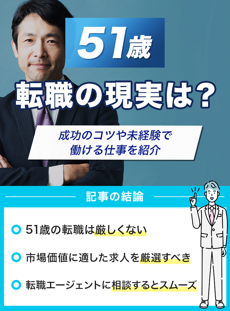 51歳からの転職の現実は？