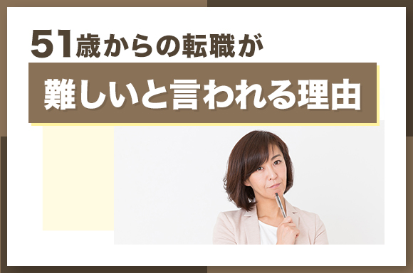 51歳からの転職が難しいと言われる理由