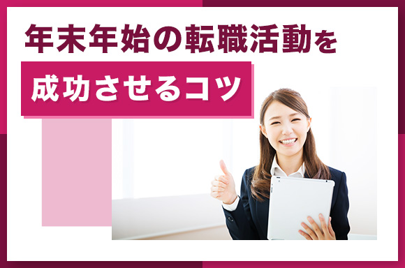 年末年始の転職活動を成功させるコツ