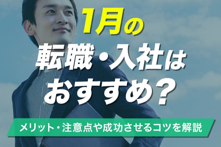 1月の転職はメリット多数！入社を成功させるポイントや注意点を解説