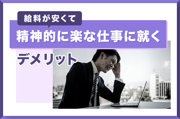 給料が安くて精神的に楽な仕事に就くデメリット