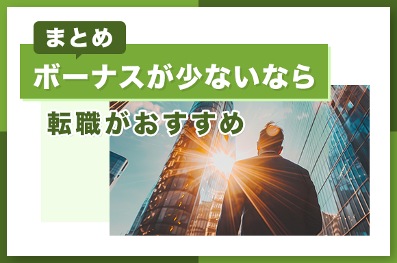 まとめ-ボーナスが少ないなら転職がおすすめ