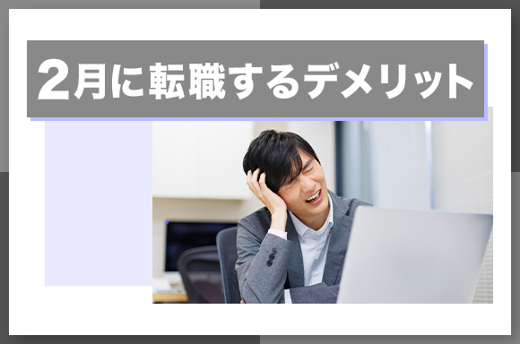 2月に転職するデメリット