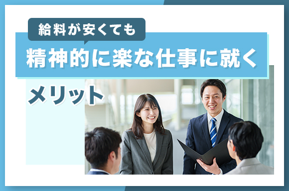 給料が安くても精神的に楽な仕事に就くメリット