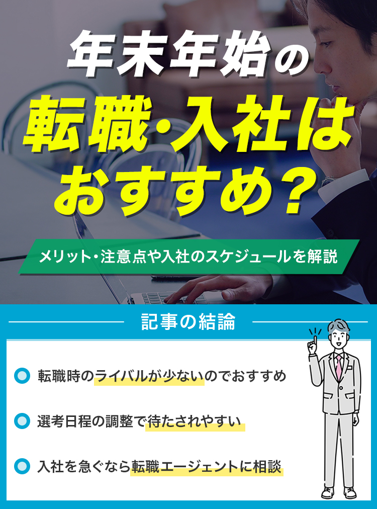 年末年始の転職・入社はおすすめ？