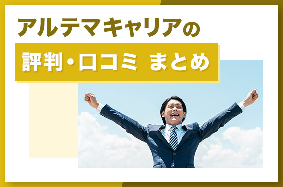 アルテマキャリアの評判口コミ まとめ