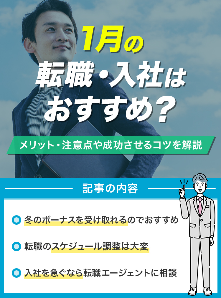 1月の転職・入社はおすすめ？