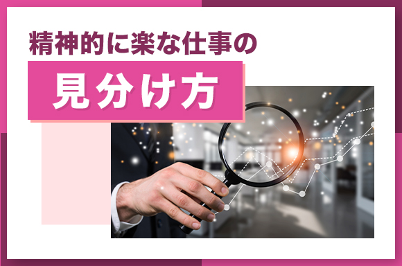 精神的に楽な仕事の見分け方