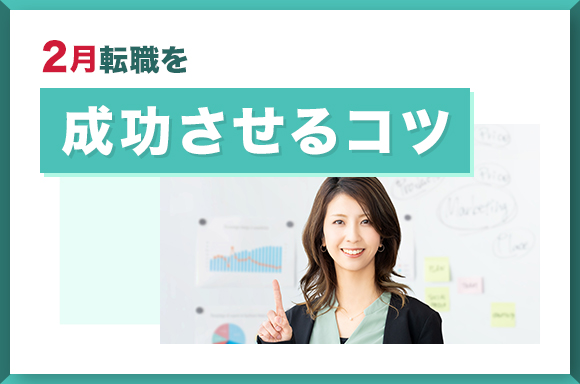 2月転職を成功させるコツ