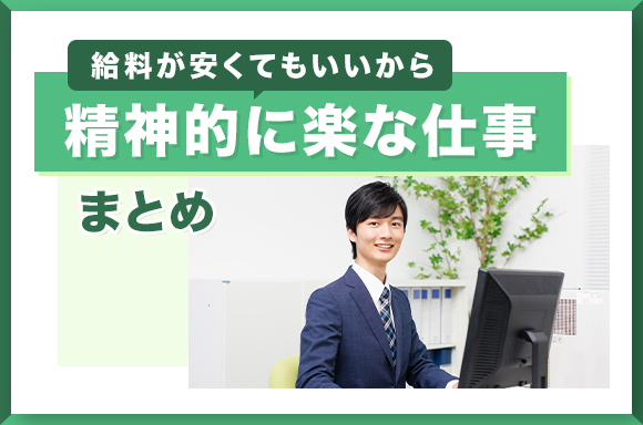 給料が安くてもいいから精神的に楽な仕事　まとめ