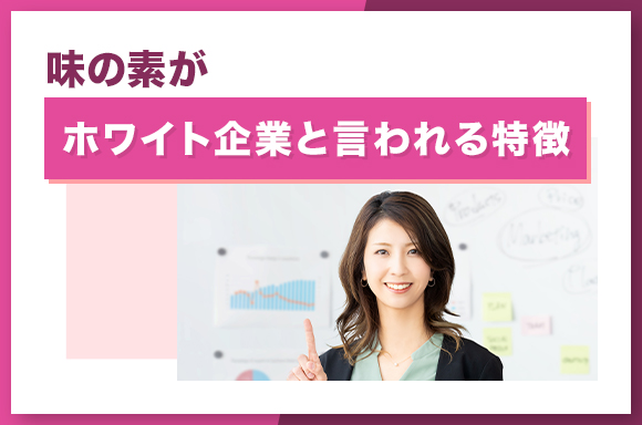 味の素がホワイト企業と言われる特徴