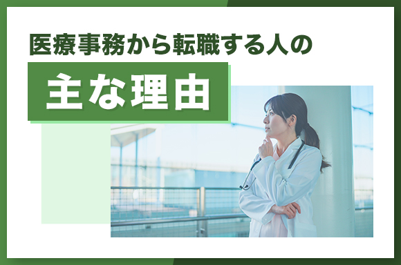 医療事務から転職する人の主な理由