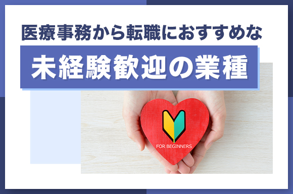 医療事務から転職におすすめな未経験歓迎の業種