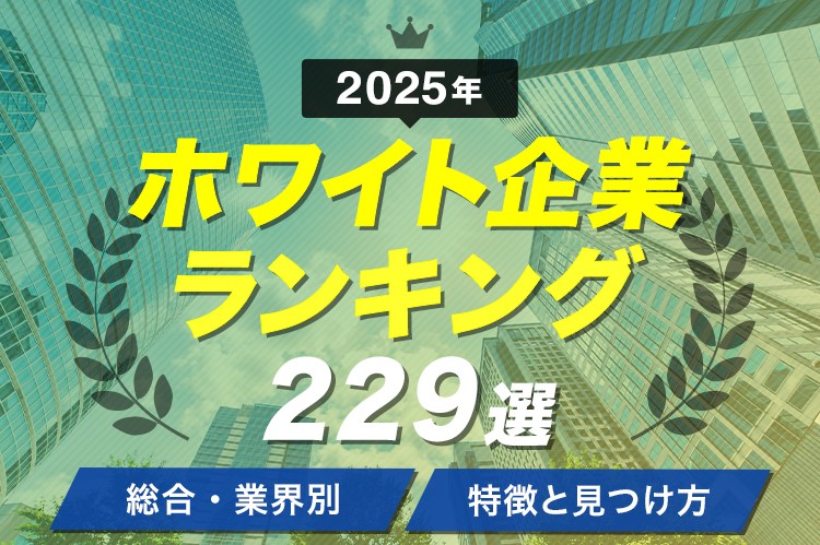 ホワイト企業ランキング