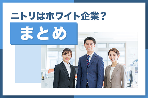 ニトリはホワイト企業？まとめ