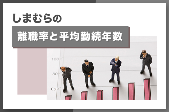 しまむらの離職率と平均勤続年数