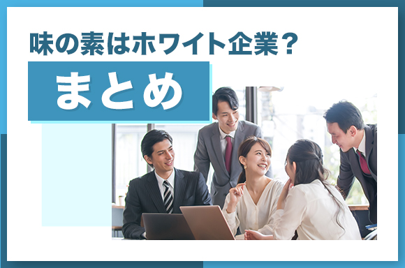 味の素はホワイト企業？【まとめ】