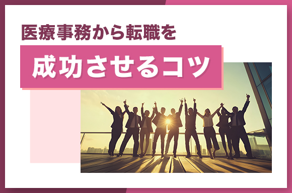 医療事務から転職を成功させるコツ