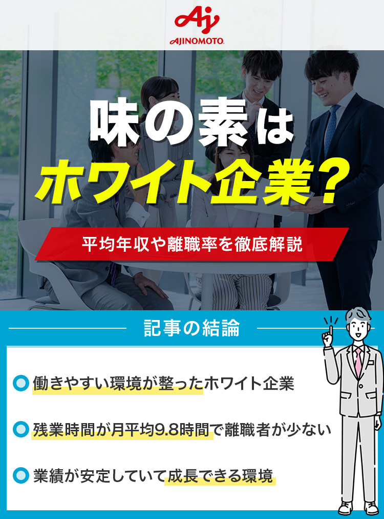 味の素はホワイト企業？