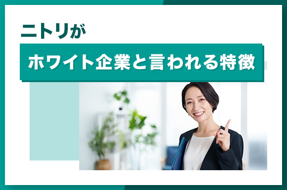 ニトリがホワイト企業と言われる特徴