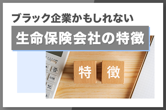 ブラック企業かもしれない生命保険会社の特徴