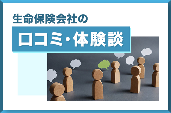 生命保険会社の口コミ・体験談