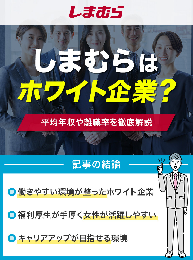 しまむらはホワイト企業？