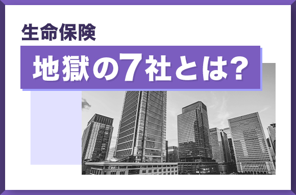 生命保険地獄の7社とは？