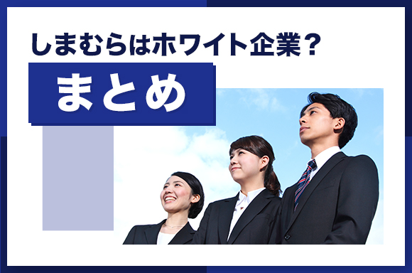 しまむらはホワイト企業？まとめ