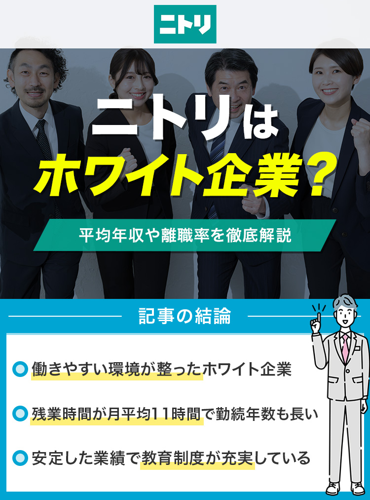 ニトリはホワイト企業？