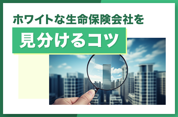 ホワイトな生命保険会社を見分けるコツ