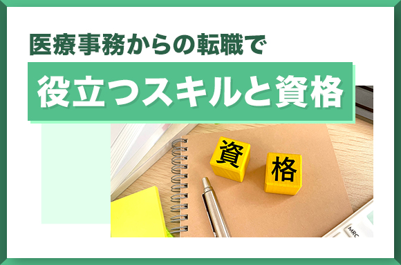 医療事務からの転職で役立つスキルと資格