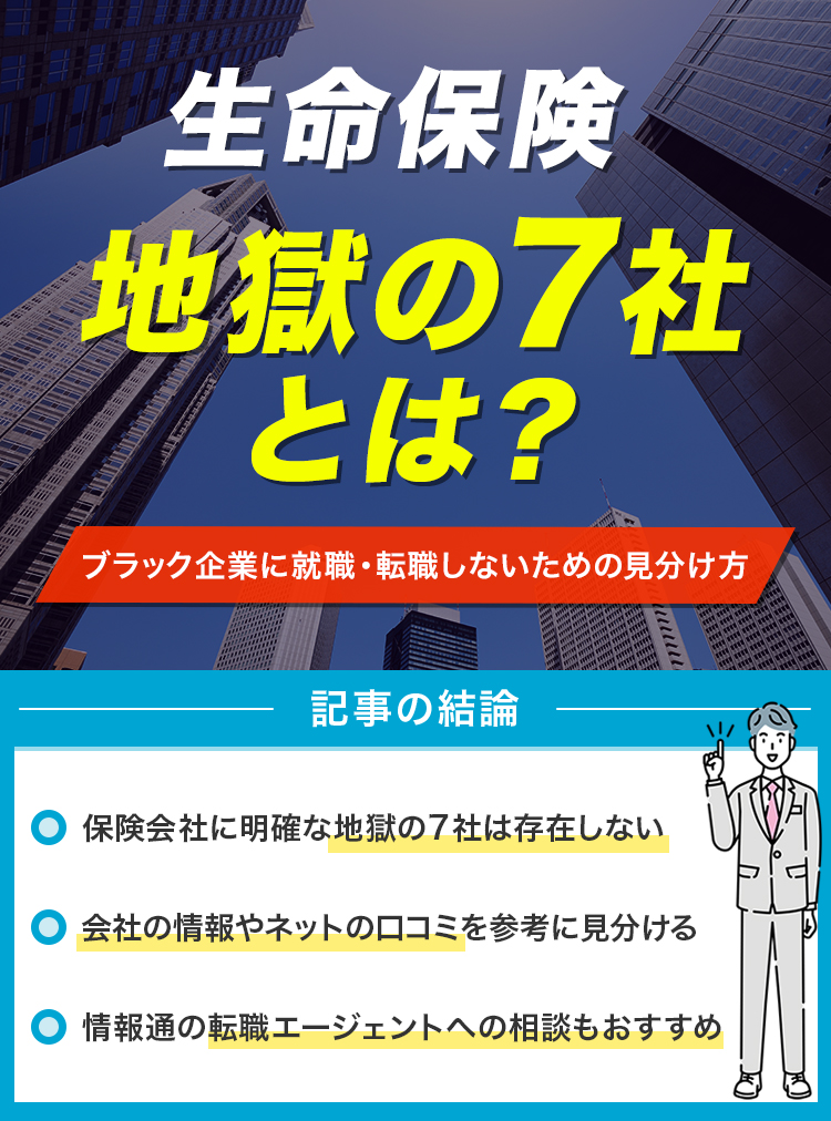 生命保険-地獄の7社とは？