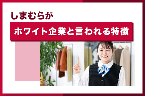 しまむらがホワイト企業と言われる特徴