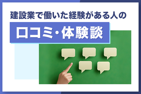 建設業で働いた経験がある人の口コミ・体験談